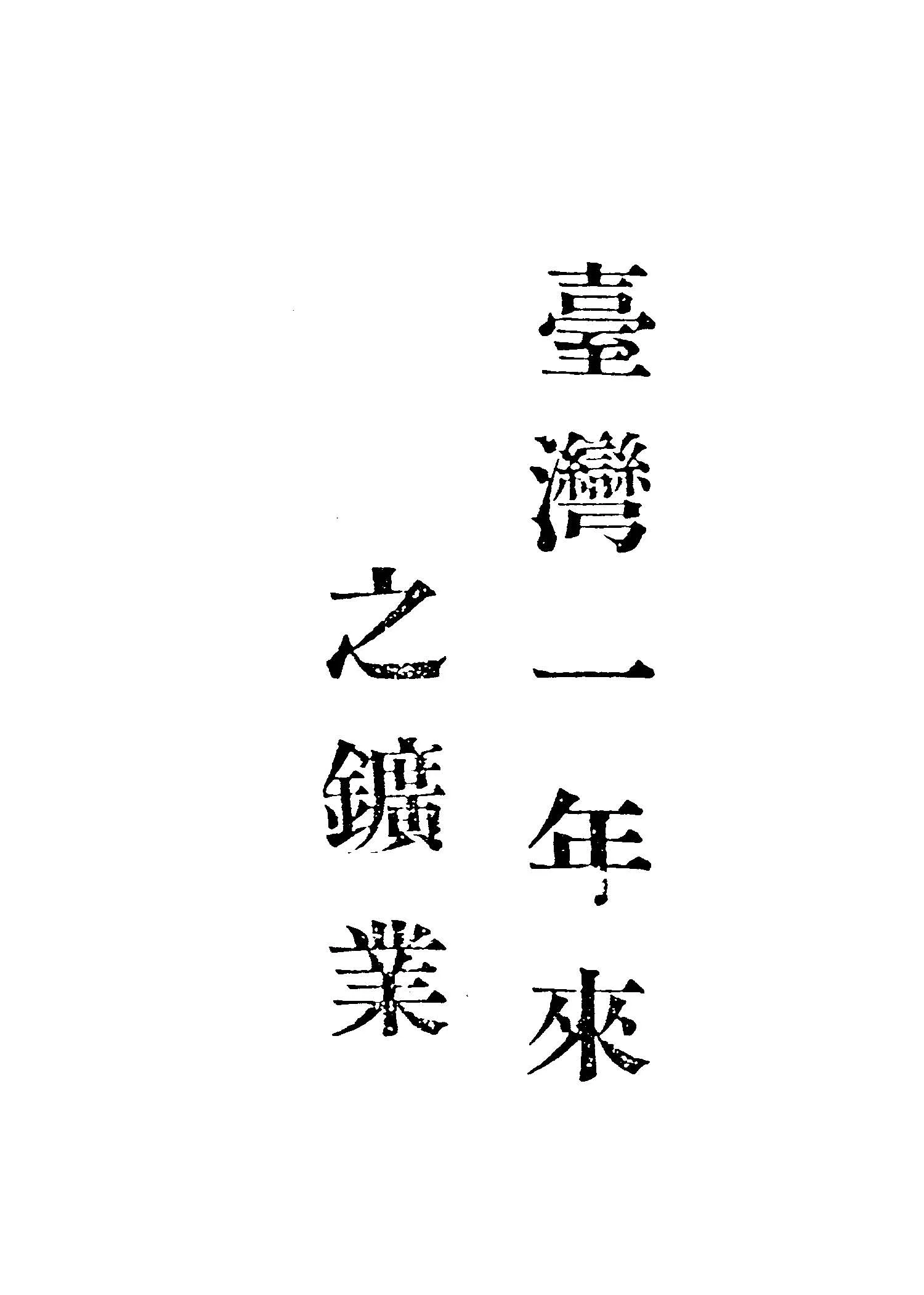 《臺灣一年來之鑛業》 作者:臺灣省行政長官公署工鑛處鑛務科編 1946年  PDF下载-汉笺公版书