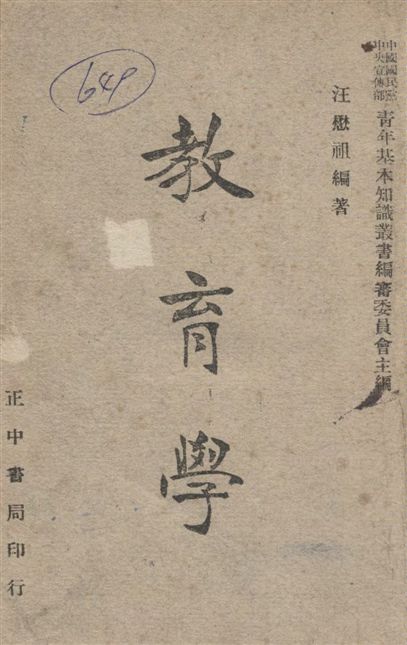 《教育學》 作者:汪懋祖 1942年  PDF下载-汉笺公版书