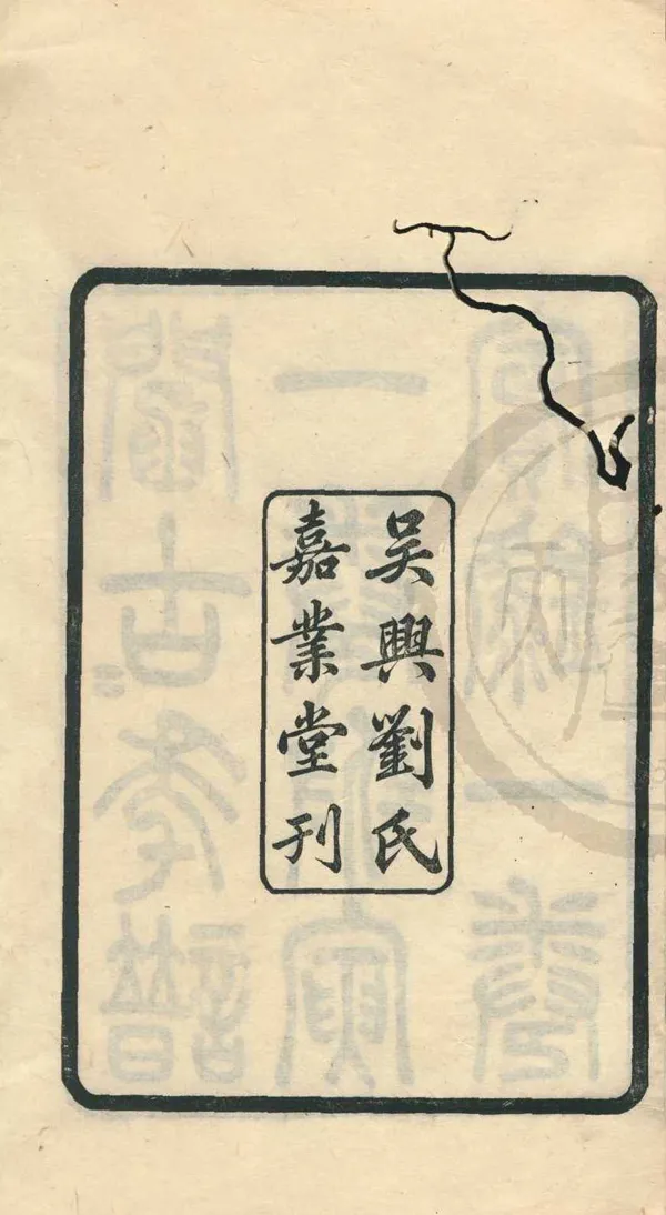 《白耷山人年譜一卷附寅賓錄一卷》作者：(民國)清魯一同撰；民國劉承幹輯  刻本  PDF下载-汉笺公版书