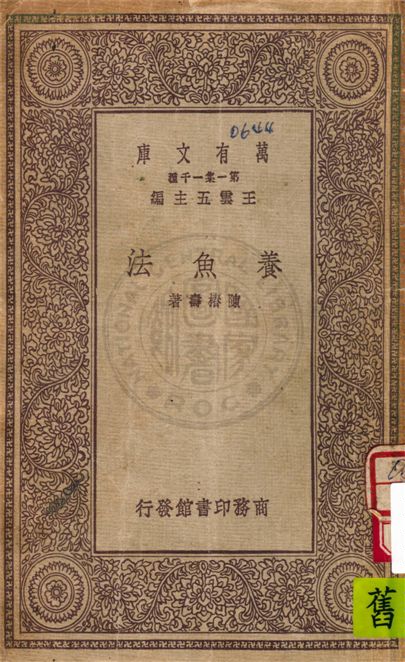 《養魚法》 作者:陳樁壽著 1931年  PDF下载-汉笺公版书