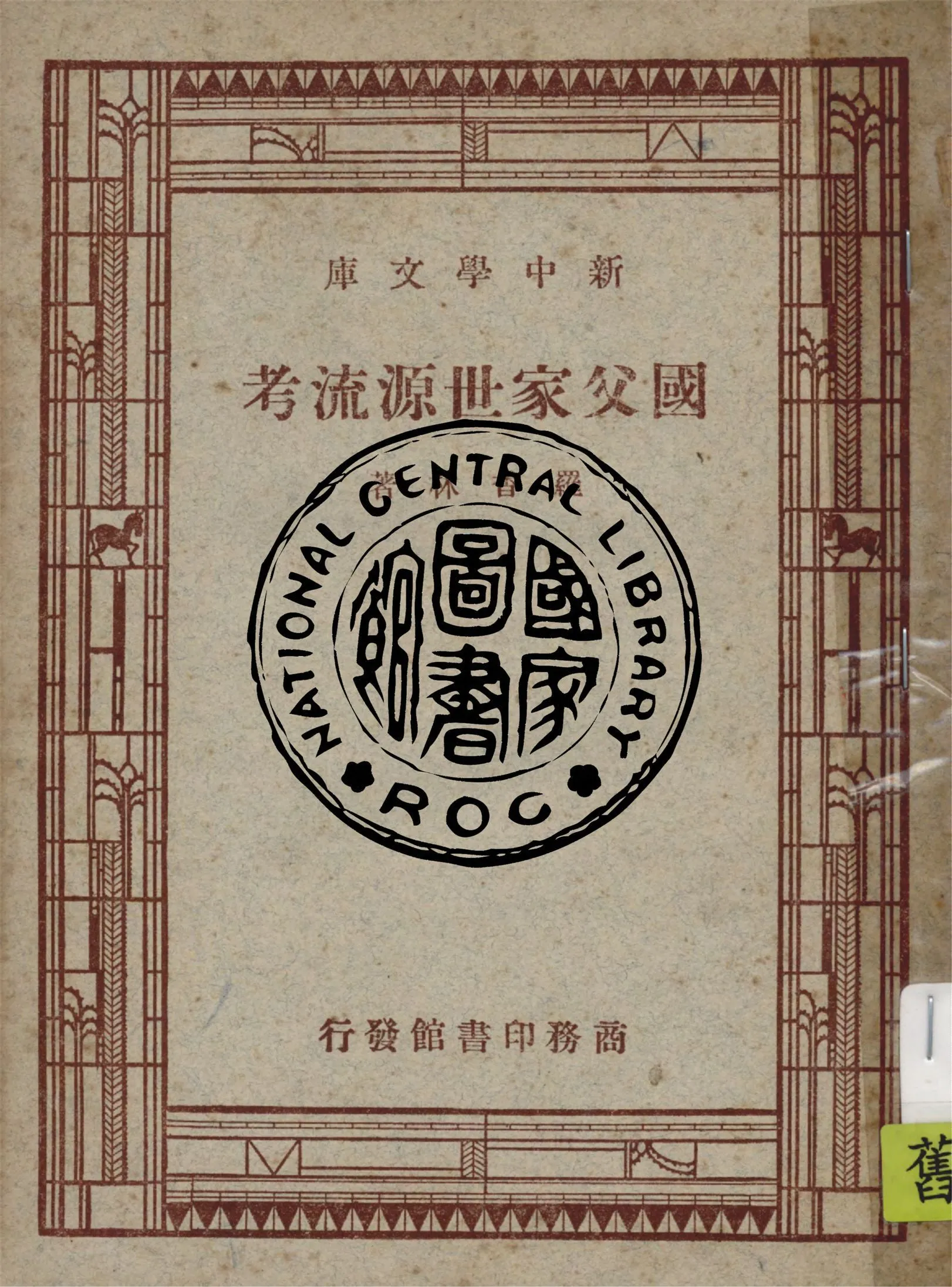 國父家世源流考 1947年 作者:羅香林著 PDF下载-汉笺公版书