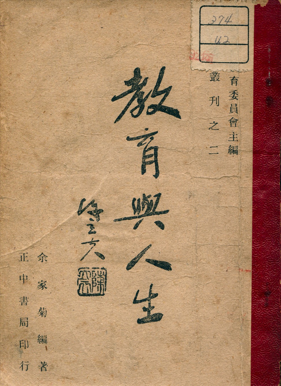 《教育與人生》 作者:余家菊 編著 1946年  PDF下载-汉笺公版书