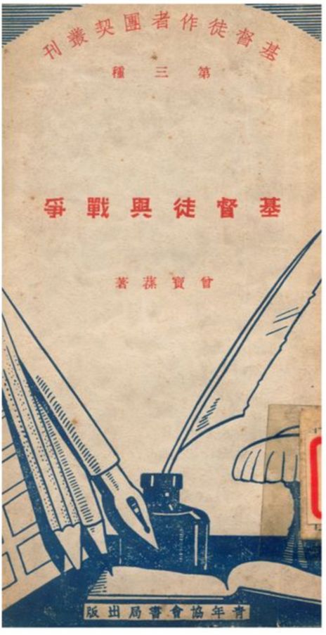《基督徒與戰爭》 作者:曾寶蓀著 1935年  PDF下载-汉笺公版书