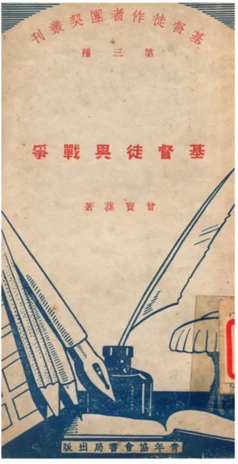 《基督徒與戰爭》 作者:曾寶蓀著 1935年  PDF下载-汉笺公版书
