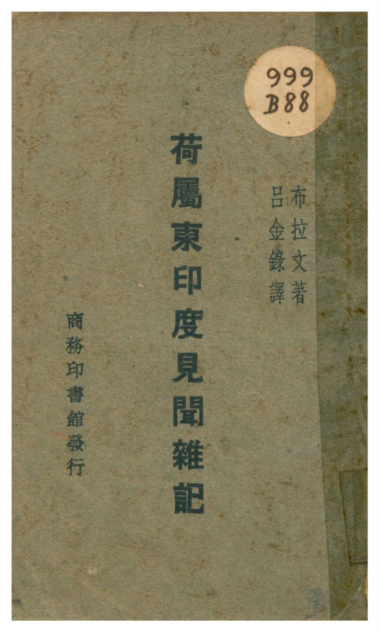 《荷屬東印度見聞雜記》 作者:布拉文著;呂金錄譯 1931年  PDF下载-汉笺公版书