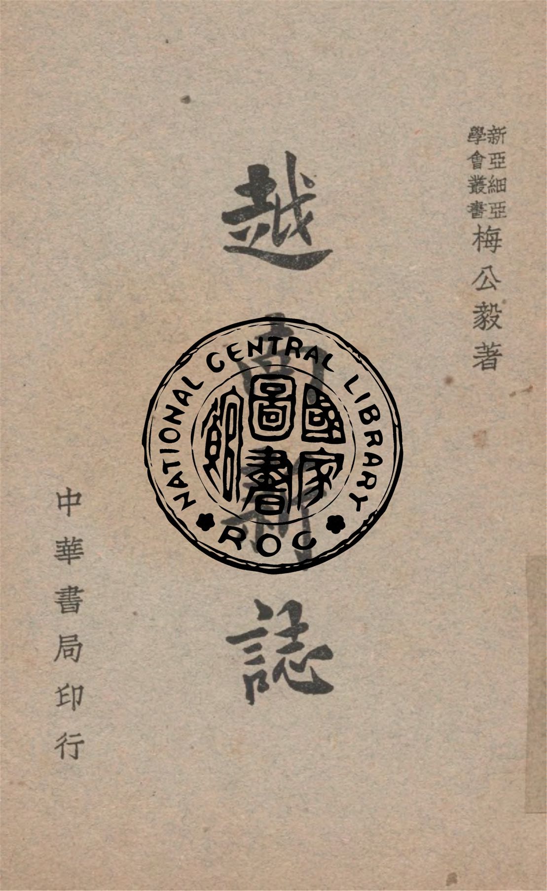 《越南新誌》 作者:梅公毅著 1945年  PDF下载-汉笺公版书