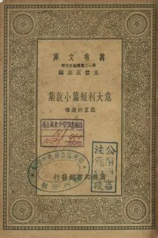 意大利短篇小說集 1939年 作者:戴望舒選譯 PDF下载-汉笺公版书