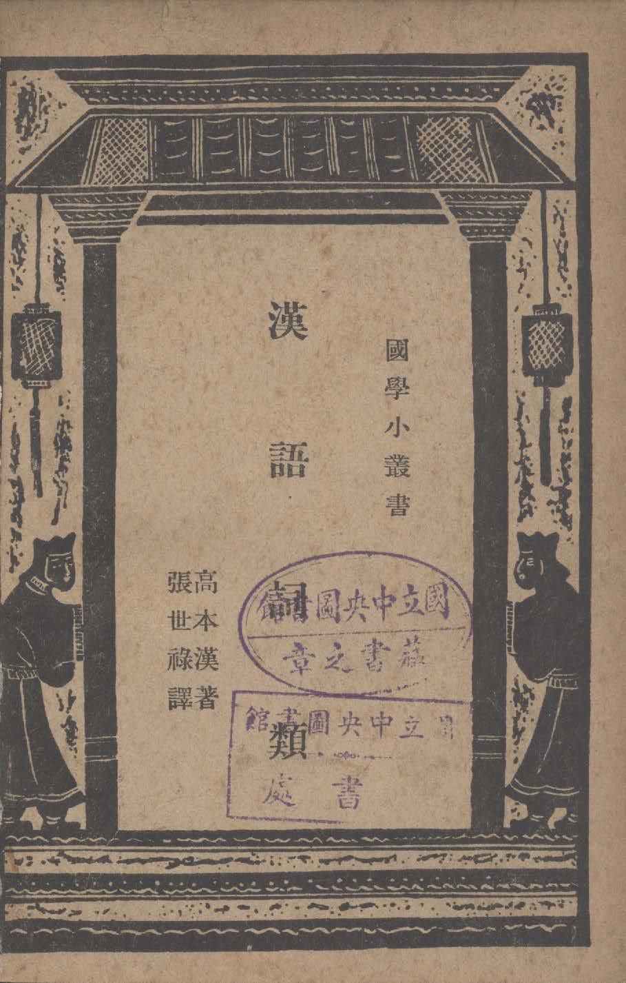 《漢語詞類》 作者:(瑞典)高本漢(rnhard Karlgren)撰 ; 張世祿譯 1931年  PDF下载-汉笺公版书