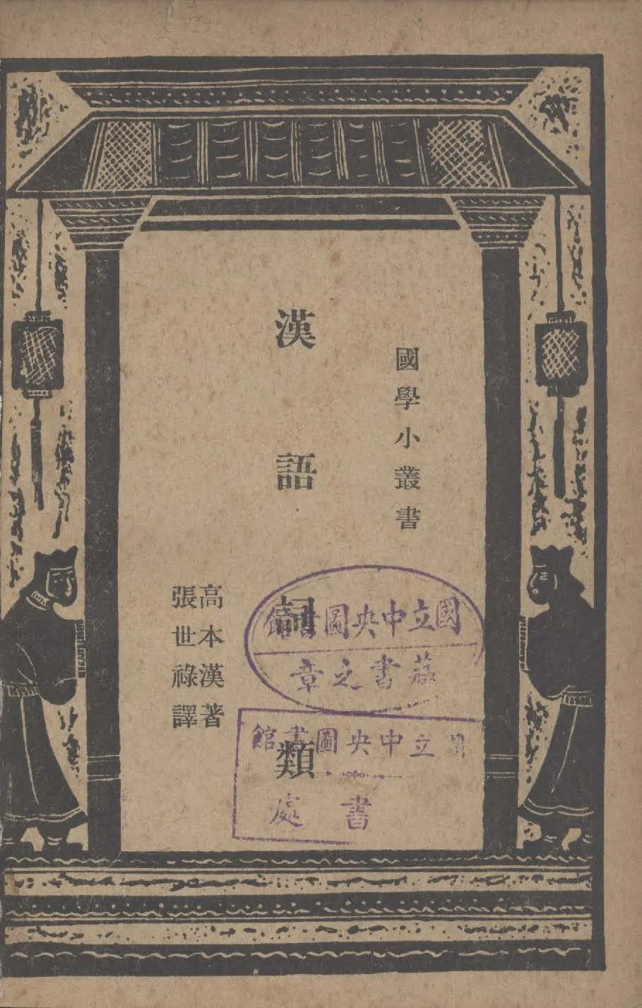 《漢語詞類》 作者:(瑞典)高本漢(rnhard Karlgren)撰 ; 張世祿譯 1931年  PDF下载-汉笺公版书