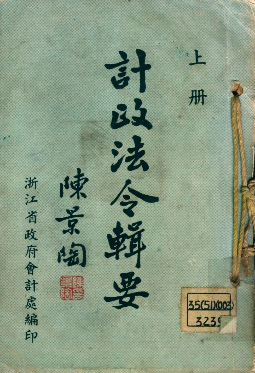 《計政法令輯要 v.1》 作者:浙江省政府會計處編輯 1947年  PDF下载-汉笺公版书