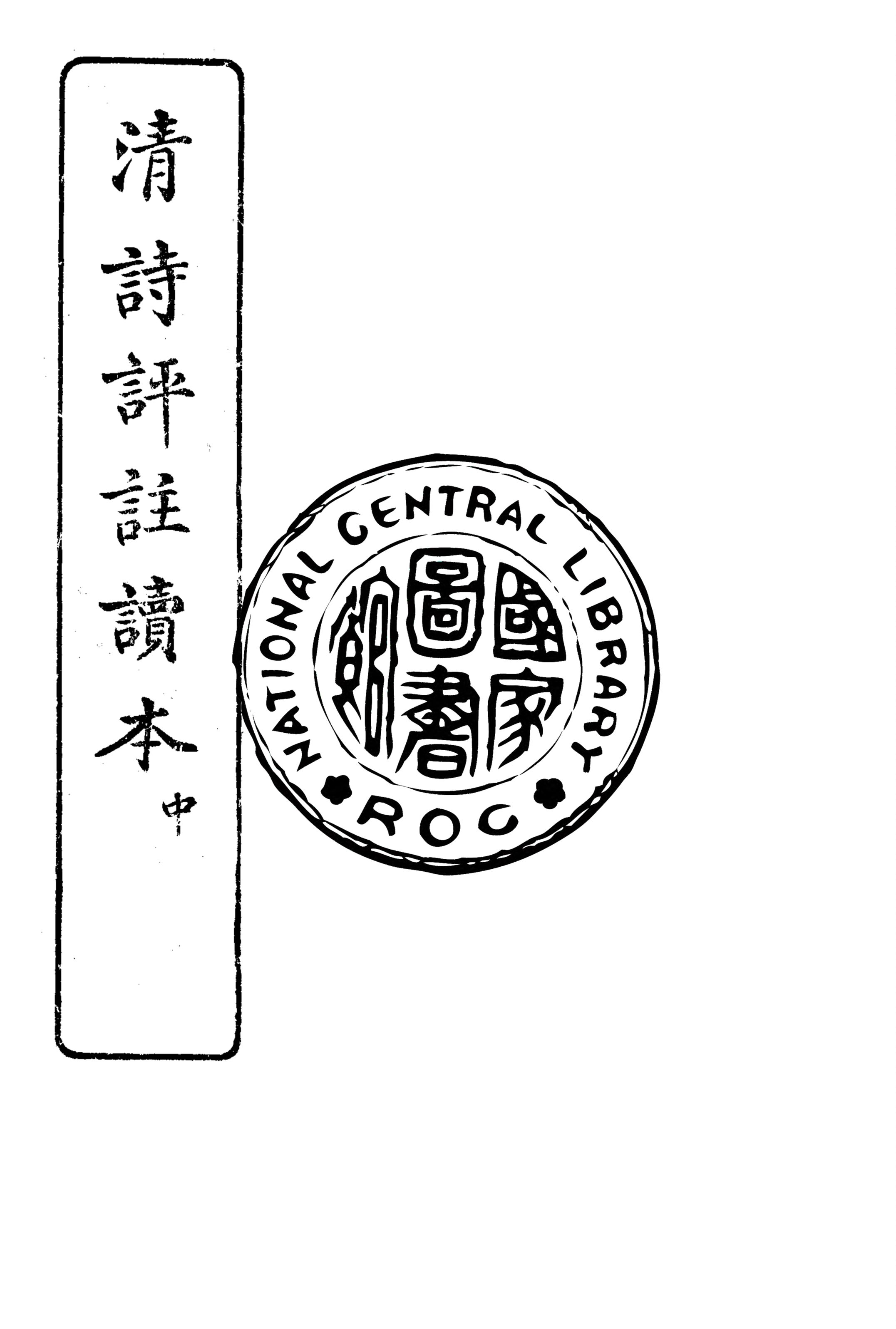 《清詩評註讀本 v.2》 作者:王文濡評選 ; 王懋, 郭希汾註釋 1928年  PDF下载-汉笺公版书