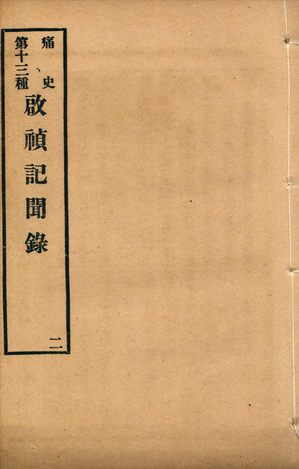《啟禎記聞錄 八卷 no.2》 作者:(清)葉紹袁撰 1917年  PDF下载-汉笺公版书