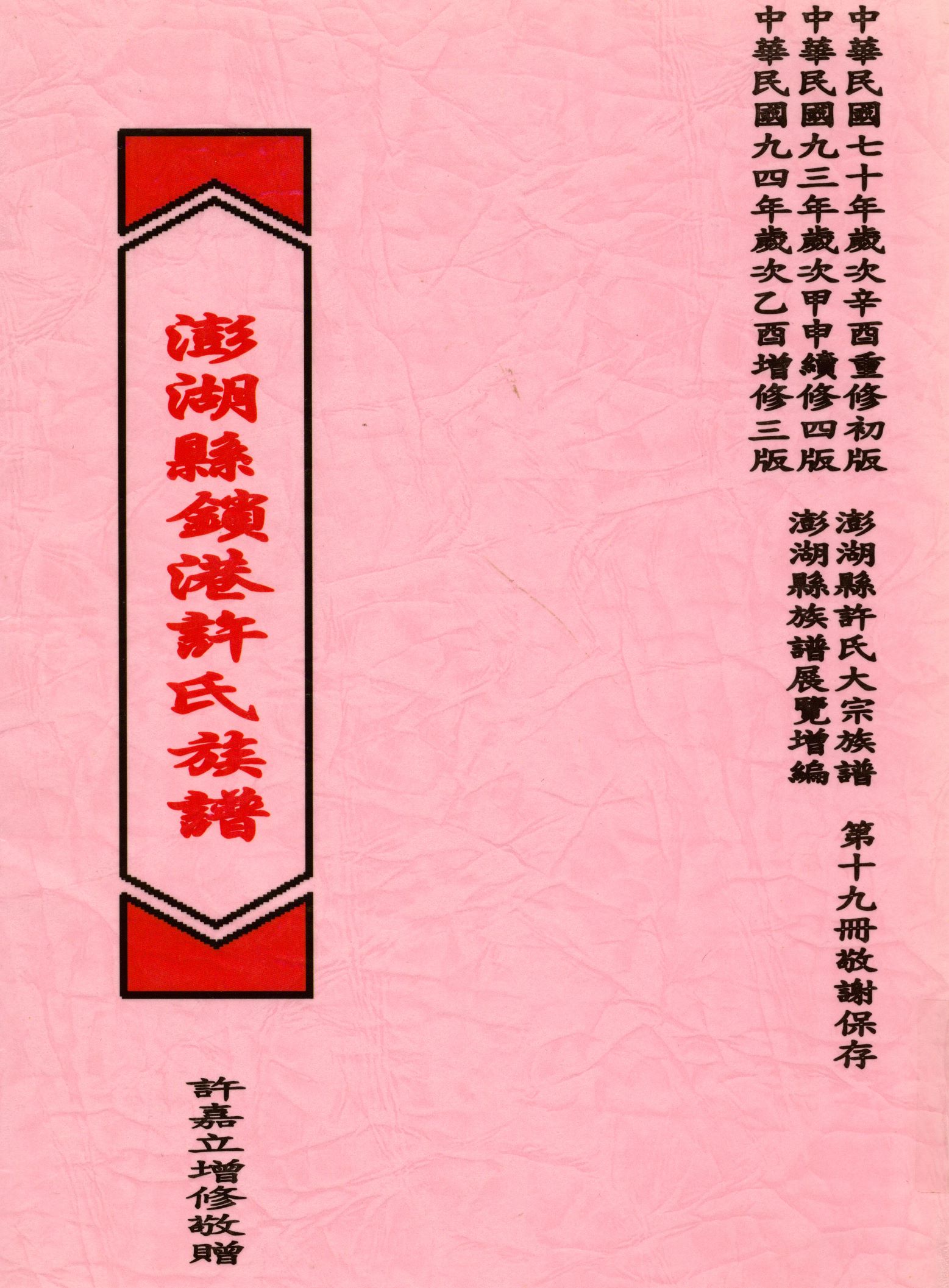 《澎湖縣鎖港許氏族譜》 作者:許嘉立 2005年  PDF下载-汉笺公版书