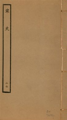《宋史 四百九十六卷,目錄三卷 v.20 no.27》 作者:(元)脫脫等奉敕撰 1937年  PDF下载-汉笺公版书
