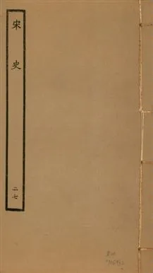 《宋史 四百九十六卷,目錄三卷 v.20 no.27》 作者:(元)脫脫等奉敕撰 1937年  PDF下载-汉笺公版书