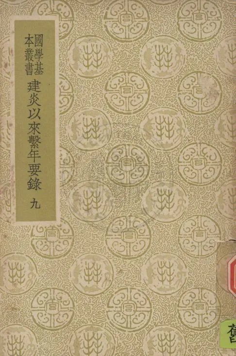 《建炎以來繫年要錄 二百卷 v.9》 作者:(宋)李心傳撰 1937年  PDF下载-汉笺公版书