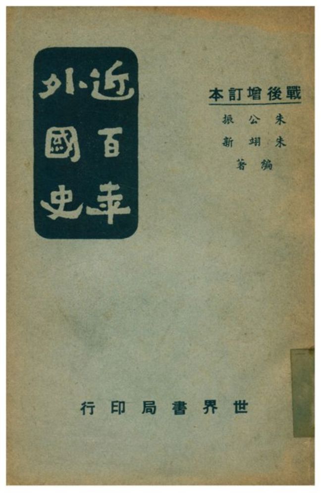 《近百年外國史》 作者:朱公振、朱翊新編著 1940年  PDF下载-汉笺公版书