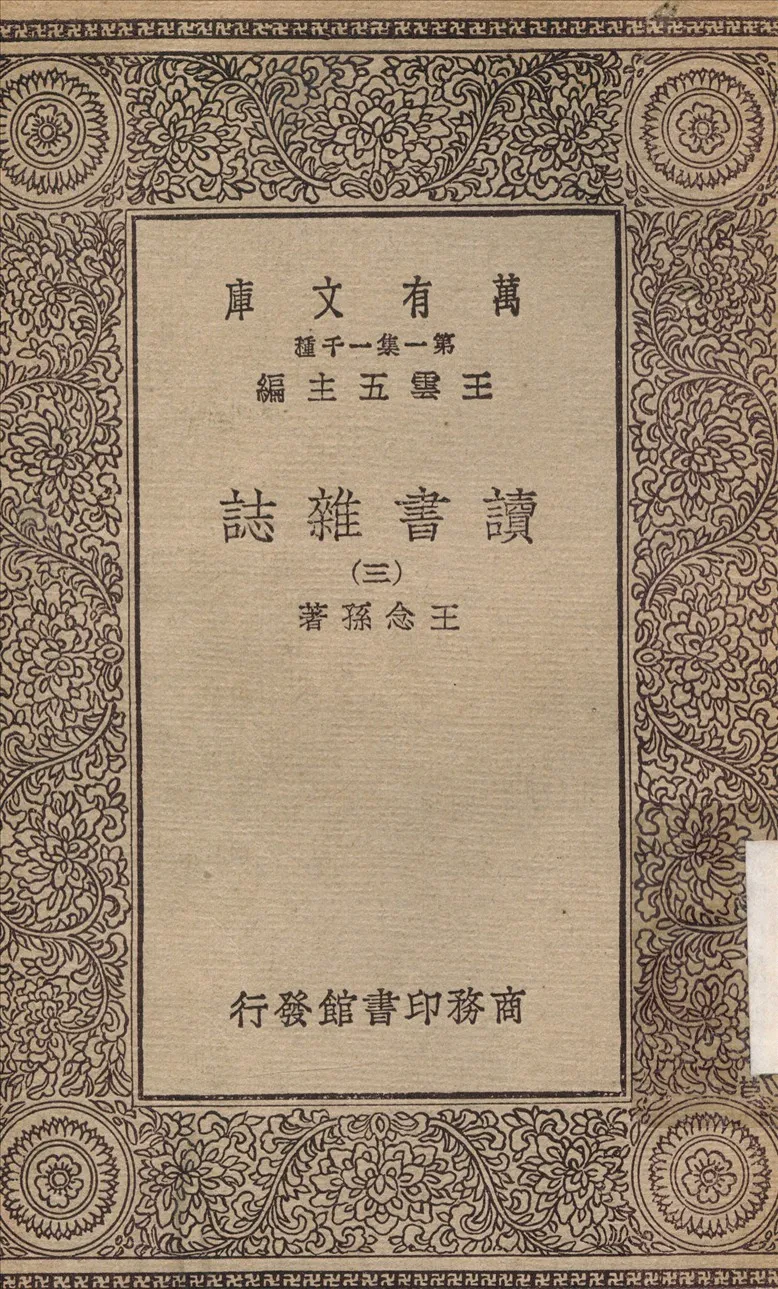 《讀書雜誌(三) v.3》 作者:王念孫 1930年  PDF下载-汉笺公版书