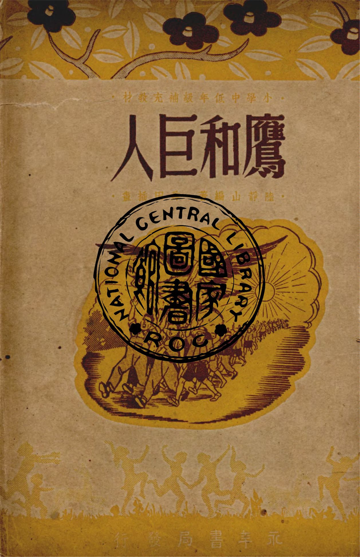 《鷹和巨人》 作者:陸靜山編著 1948年  PDF下载-汉笺公版书