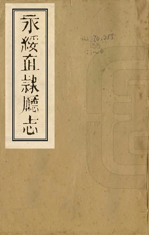 《永綏直隸廳志》编撰：周玉衡 清同治7年[1868] PDF下载-汉笺公版书