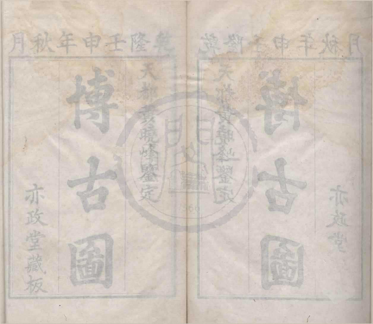 《亦政堂重修宣和博古圖錄三十卷》作者：(明萬曆)宋王黼等撰；清黃晟輯  刻本  PDF下载-汉笺公版书