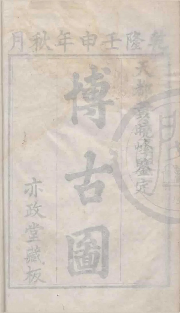 《亦政堂重修宣和博古圖錄三十卷》作者：(明萬曆)宋王黼等撰；清黃晟輯  刻本  PDF下载-汉笺公版书