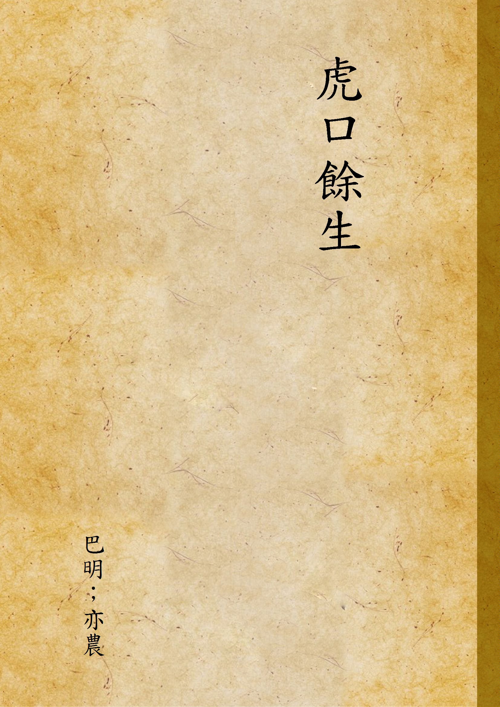 《虎口餘生》 作者:巴明；亦農 不詳年  PDF下载-汉笺公版书