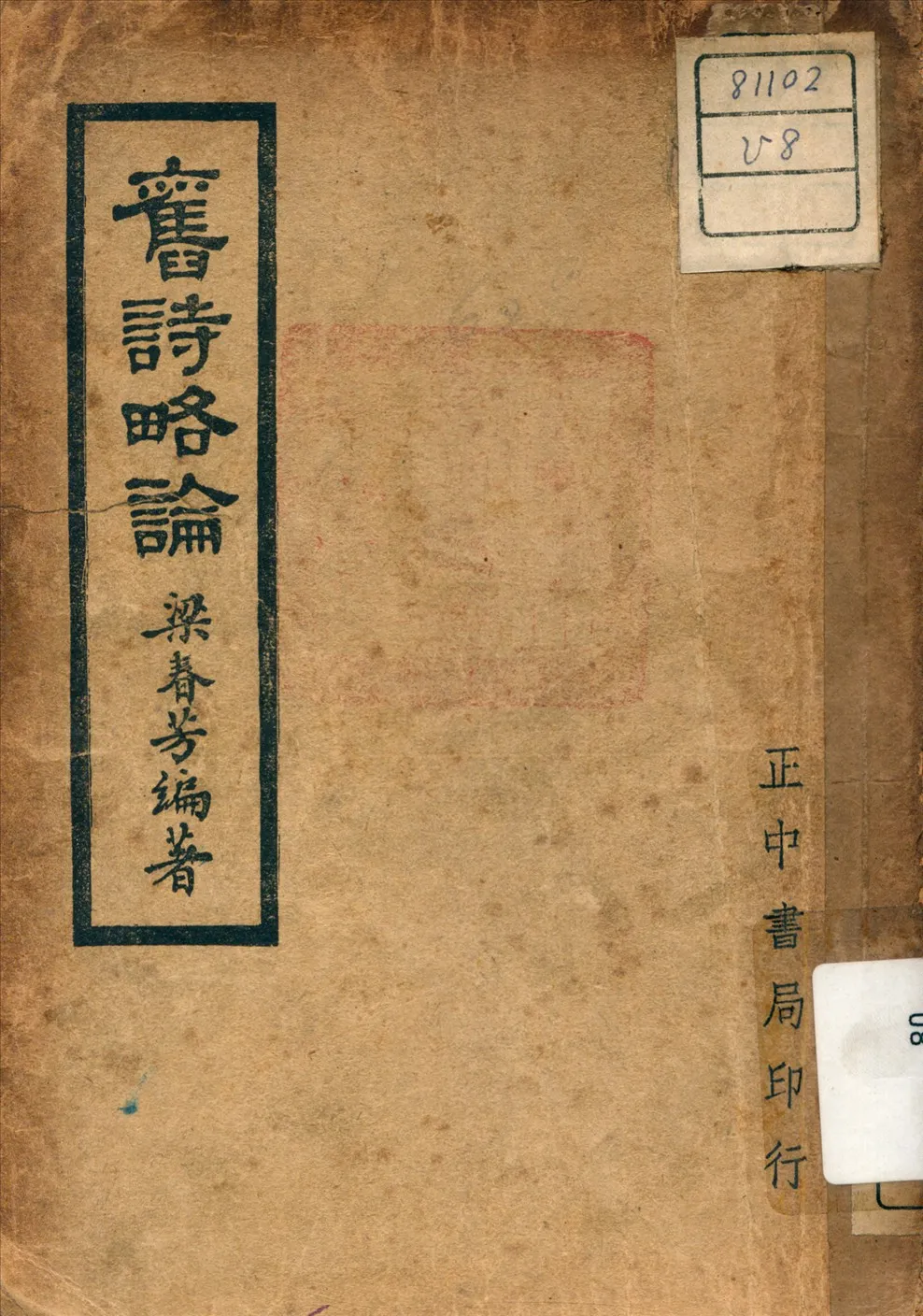 《舊詩略論》 作者:梁春芳 編著 1948年  PDF下载-汉笺公版书