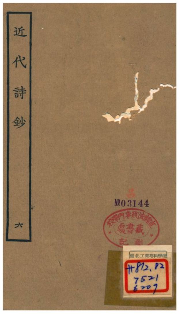 《近代詩鈔》 作者:陳衍 不詳年  PDF下载-汉笺公版书