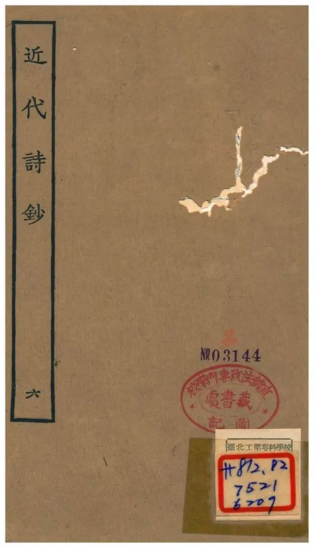 《近代詩鈔》 作者:陳衍 不詳年  PDF下载-汉笺公版书