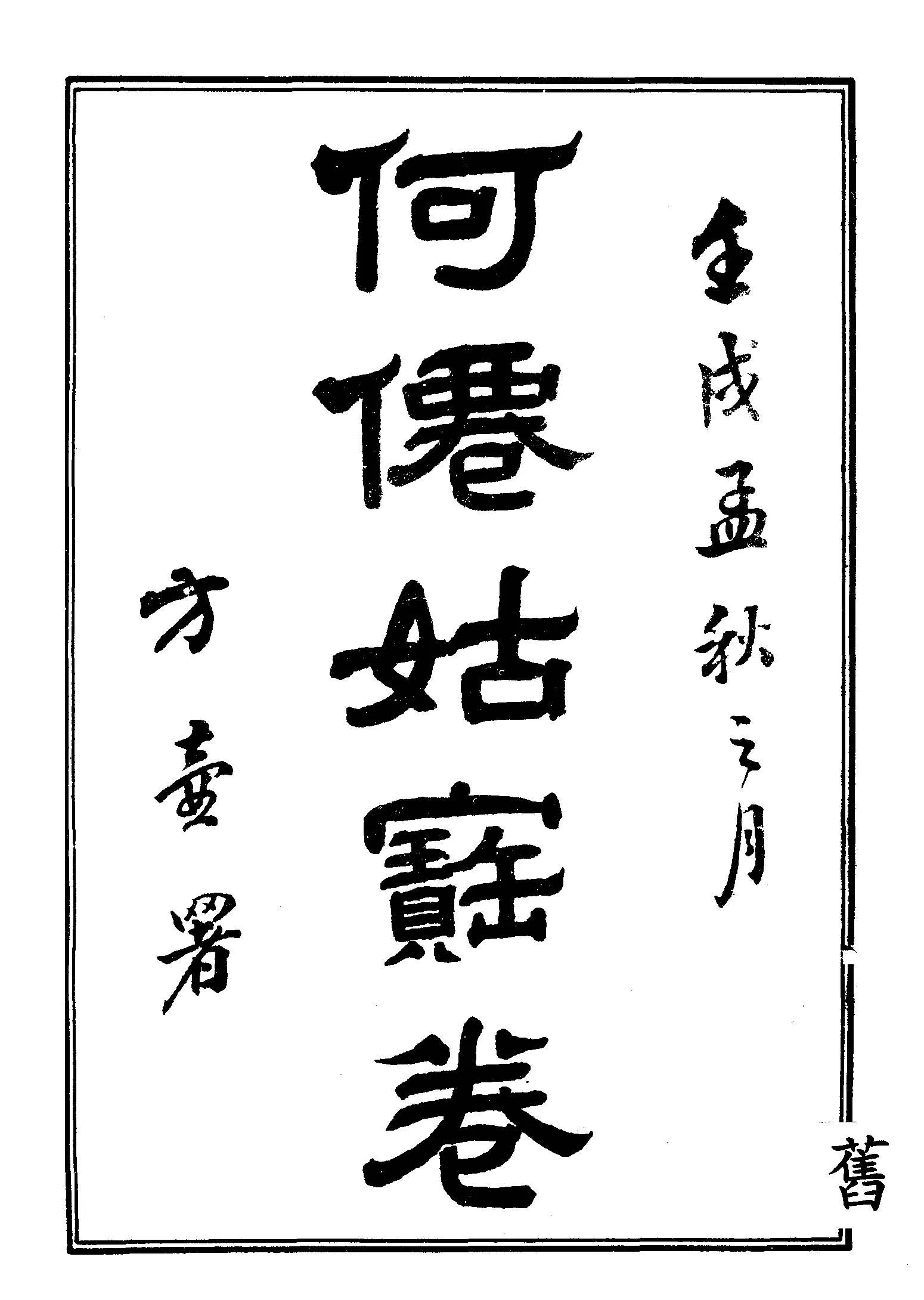 《何仙姑寶卷》 作者:作者不詳 不詳年  PDF下载-汉笺公版书