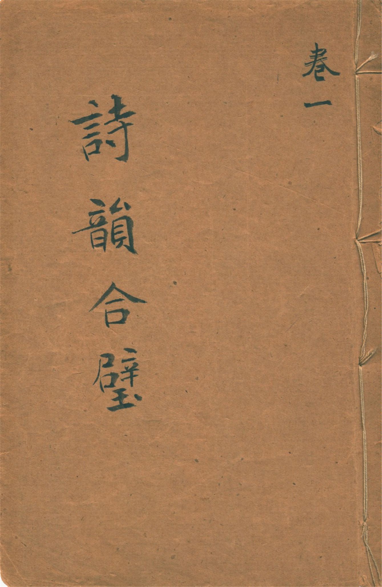 《詩韻合璧 五卷 v.1》 作者:作者不詳 1920?年  PDF下载-汉笺公版书