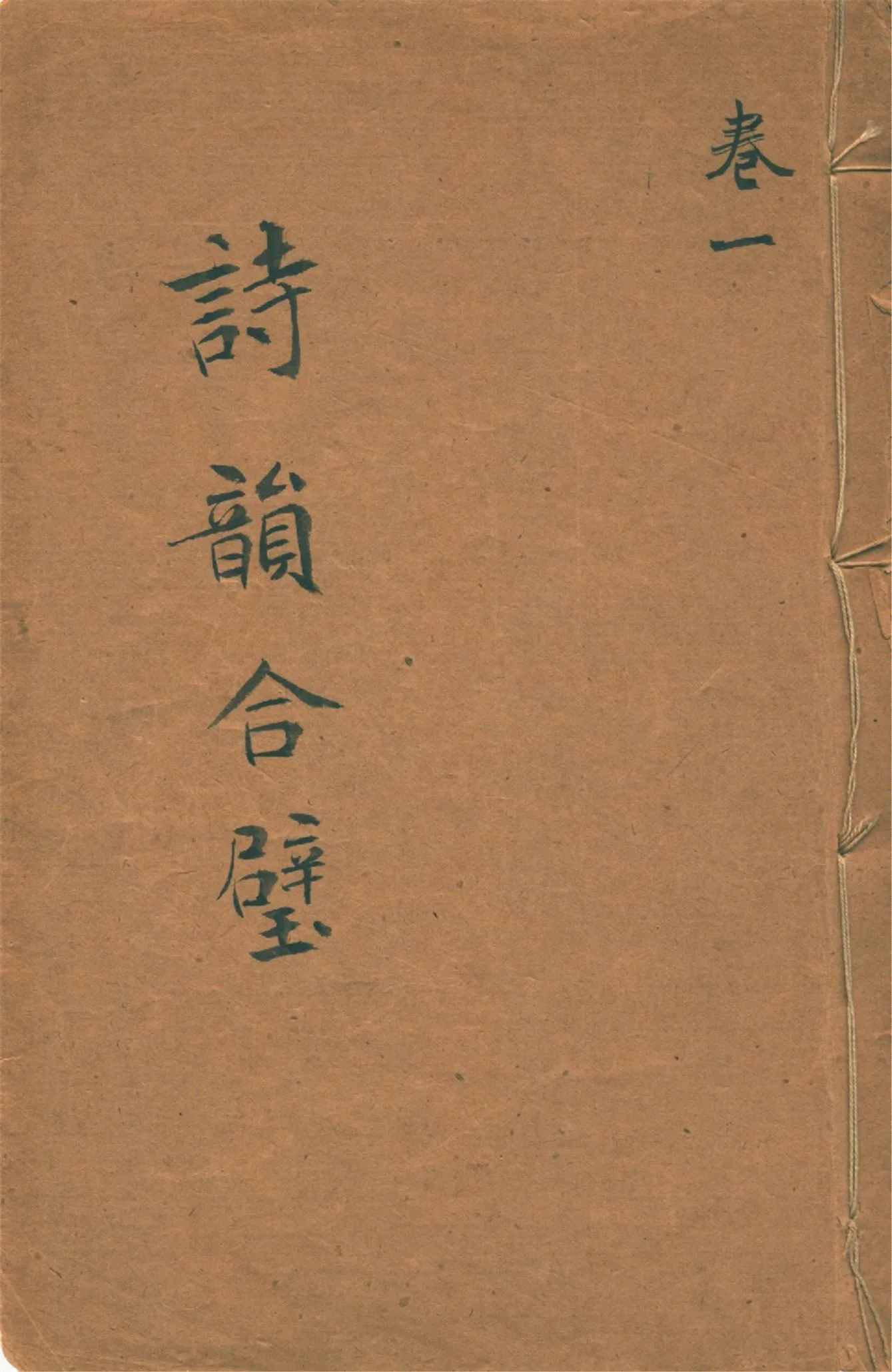 《詩韻合璧 五卷 v.1》 作者:作者不詳 1920?年  PDF下载-汉笺公版书