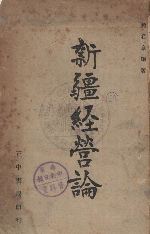 《新疆經營論》 作者:蔣君章編著 1947年  PDF下载-汉笺公版书