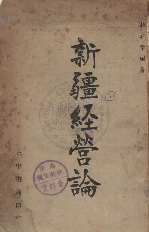 《新疆經營論》 作者:蔣君章編著 1947年  PDF下载-汉笺公版书