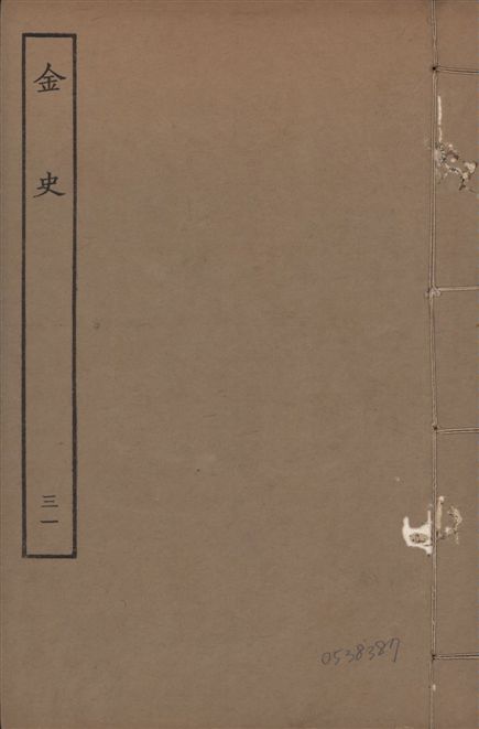 《元至正本金史 v.22 no.31》 作者:(元)脫脫等奉敕撰 1944年  PDF下载-汉笺公版书
