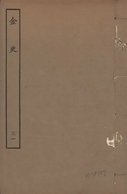 《元至正本金史 v.22 no.31》 作者:(元)脫脫等奉敕撰 1944年  PDF下载-汉笺公版书