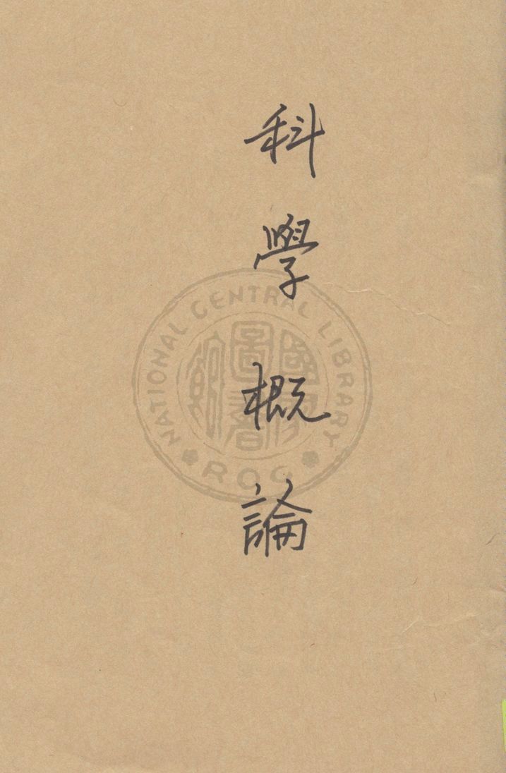 《科學概論》 作者:黃昌榖講演 1930年  PDF下载-汉笺公版书