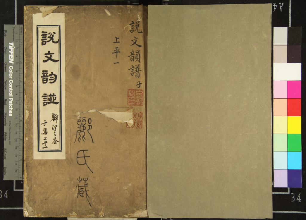 《重刊許氏說文解字五音韻譜十二卷》作者：(明)宋李燾撰  刻本  PDF下载-汉笺公版书