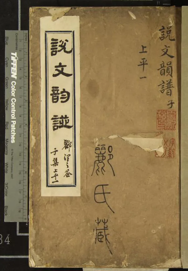 《重刊許氏說文解字五音韻譜十二卷》作者：(明)宋李燾撰  刻本  PDF下载-汉笺公版书