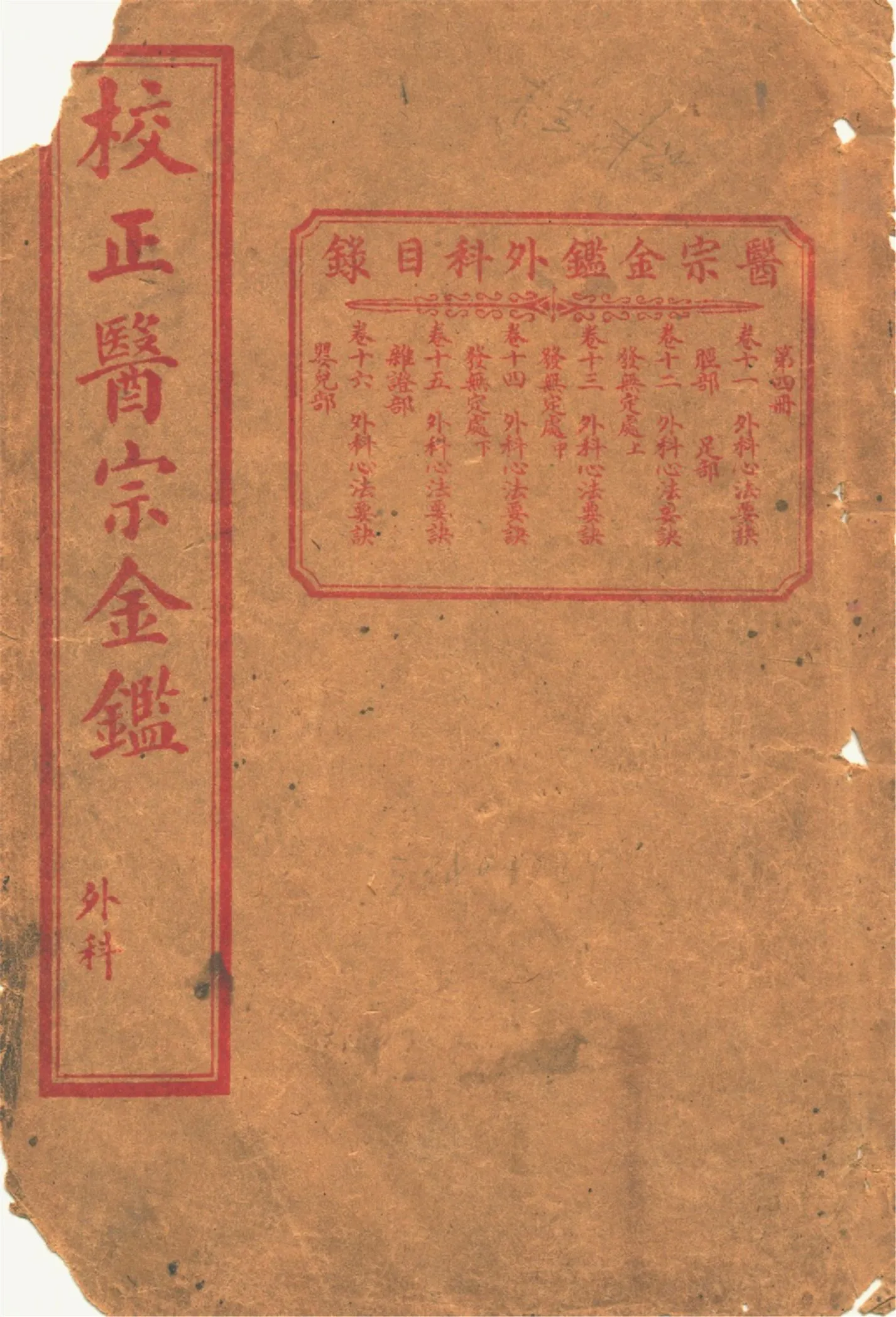 《醫宗金鑑外科 十六卷 v.4》 作者:作者不詳 1920?年  PDF下载-汉笺公版书