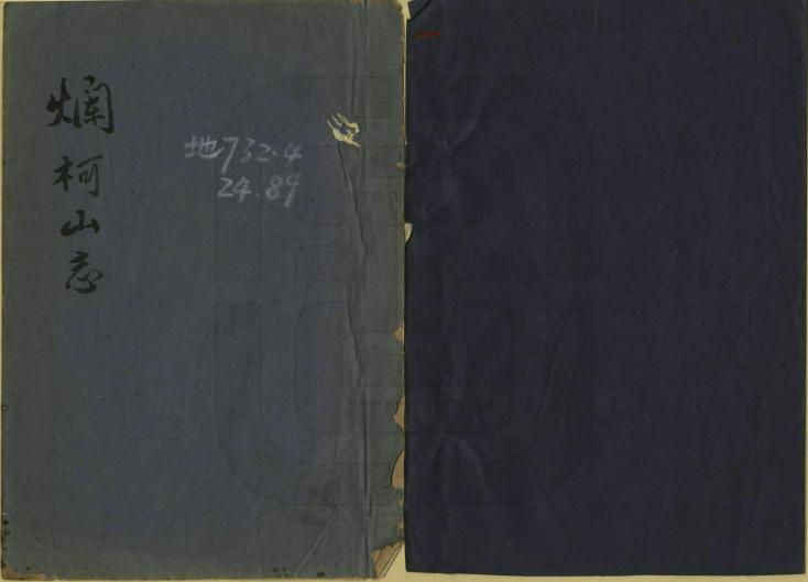 《爛柯山志》编撰：郑永禧 清光緒32年[1906] PDF下载-汉笺公版书