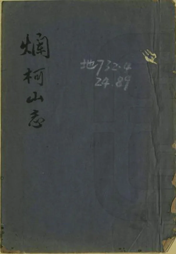 《爛柯山志》编撰：郑永禧 清光緒32年[1906] PDF下载-汉笺公版书
