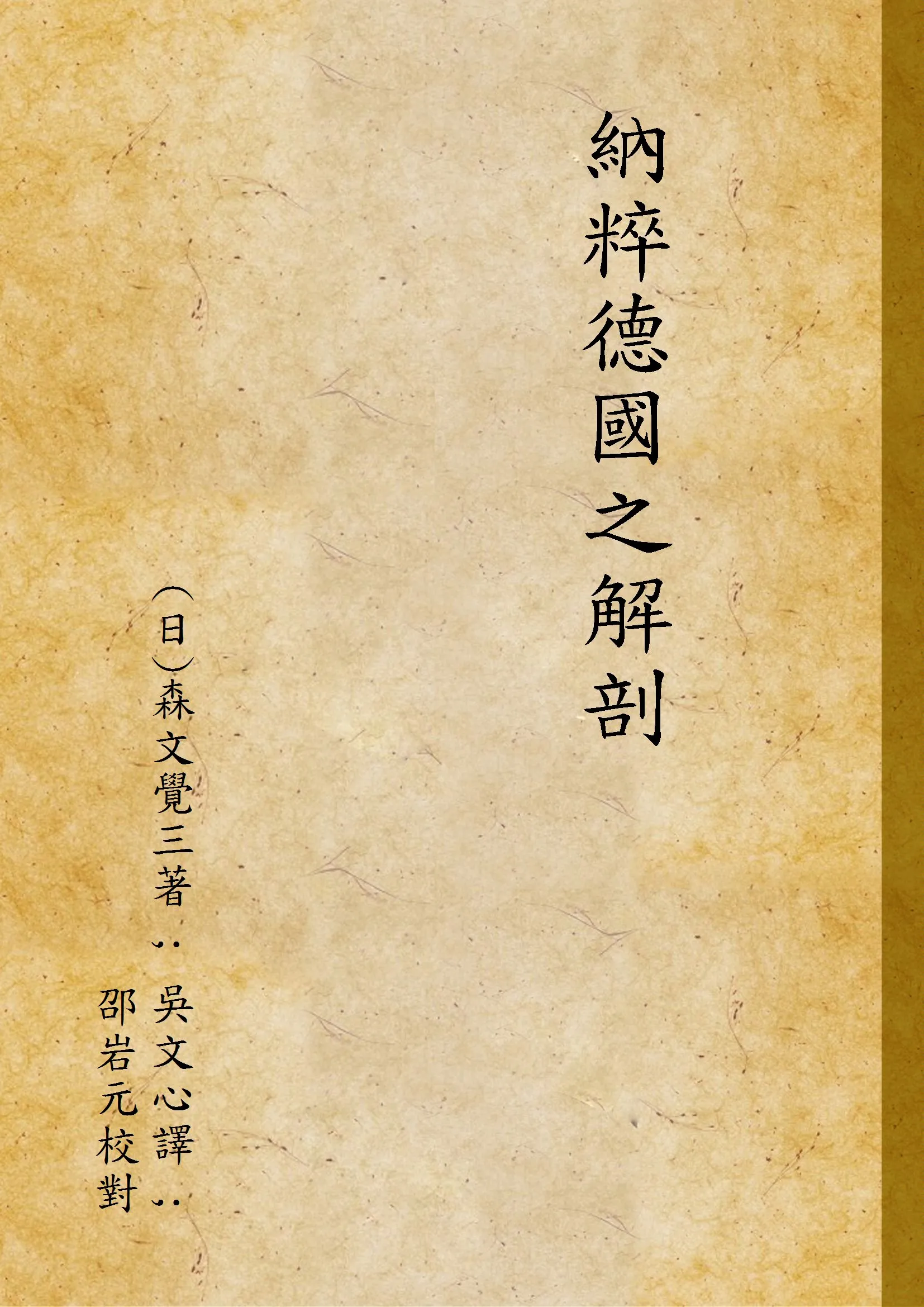 《納粹德國之解剖》 作者:(日)森文覺三著 ; 吳文心譯 ; 邵岩元校對 1943年  PDF下载-汉笺公版书