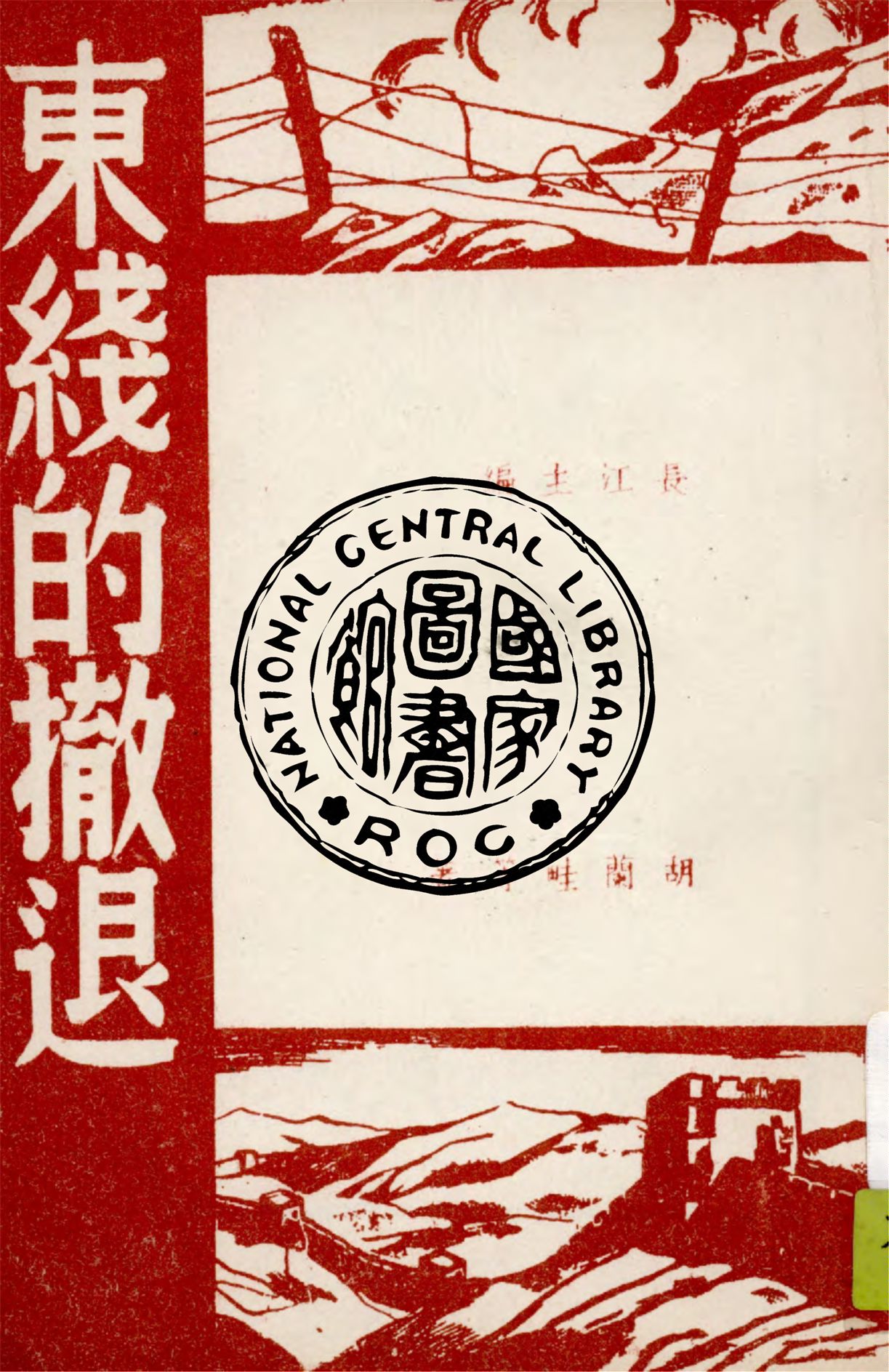 《東線的撤退》 作者:胡蘭畦等著 1938年  PDF下载-汉笺公版书