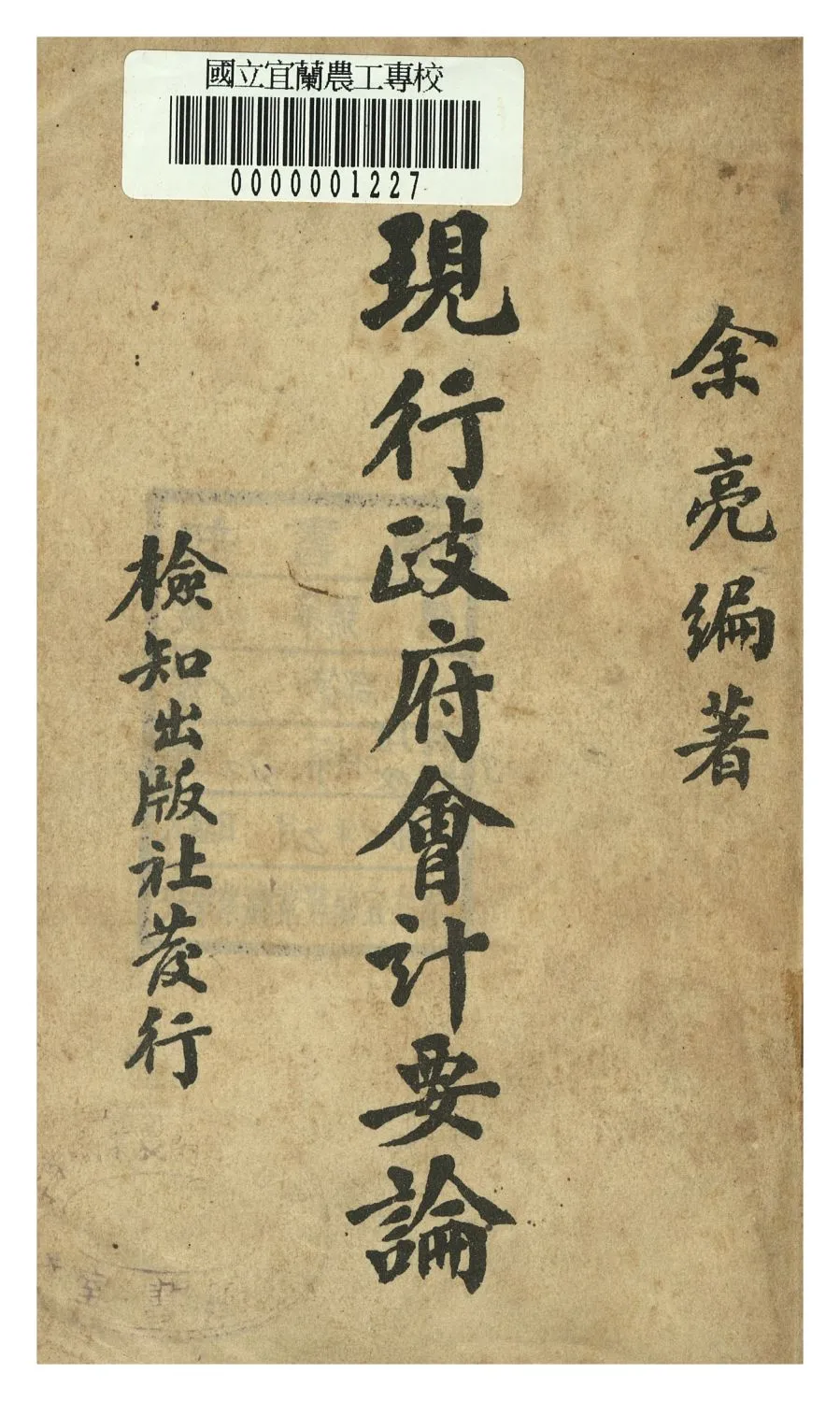 《現行政府會計要論》 作者:余亮著 1946年  PDF下载-汉笺公版书