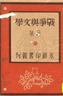 《戰爭與文學》 作者:范泉著 民35.02[1946.02]年  PDF下载-汉笺公版书