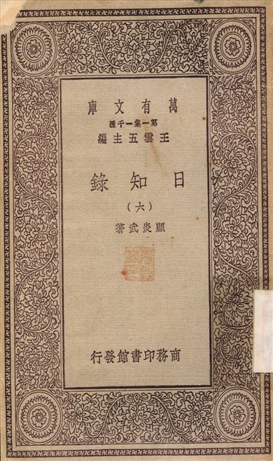 日知錄(六) v.6 1929年 作者:顧炎武 PDF下载-汉笺公版书