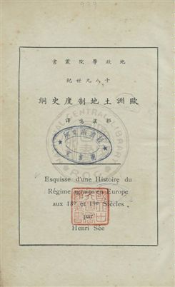 《十八九世紀歐洲土地制度史綱》 作者:Henri See原著 ; 郭漢鳴譯 民24年  PDF下载-汉笺公版书