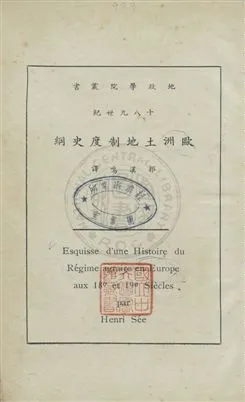 《十八九世紀歐洲土地制度史綱》 作者:Henri See原著 ; 郭漢鳴譯 民24年  PDF下载-汉笺公版书